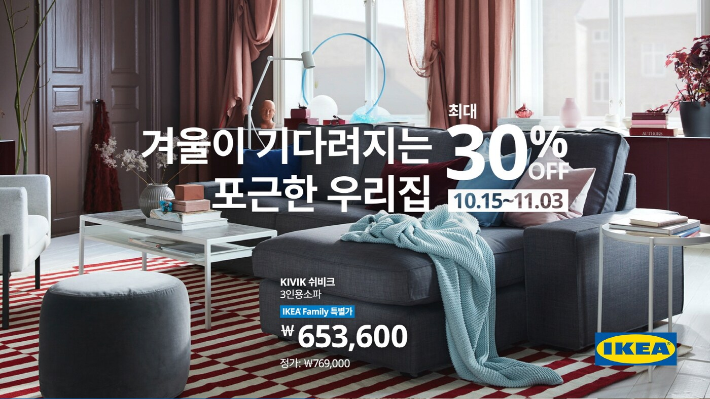 IKEA Korea holds the ‘Cozy Home’ promotion IKEA
