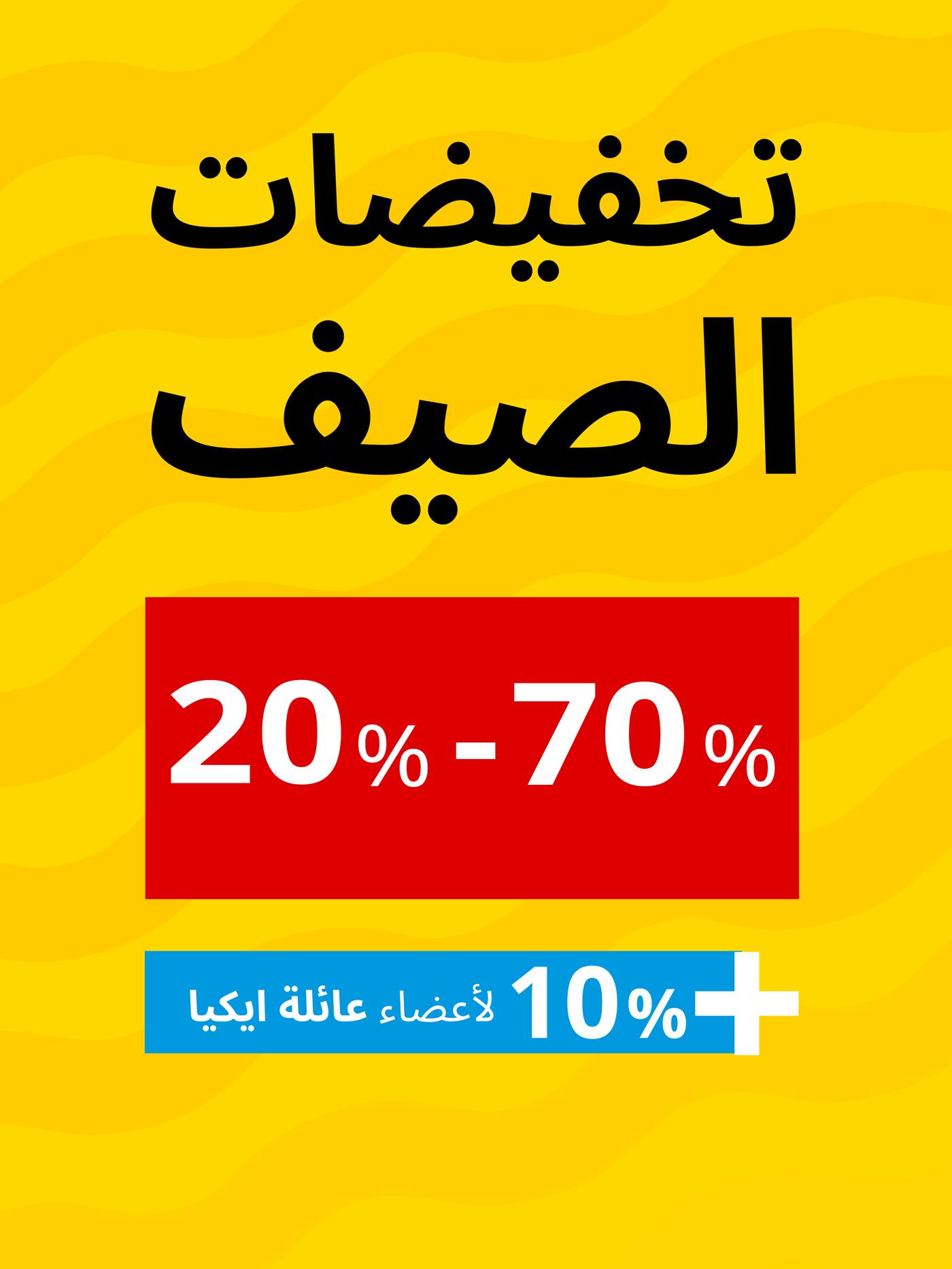 تخفيضات الصيف