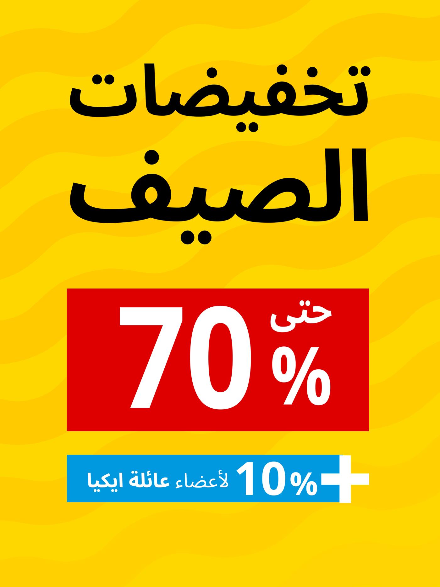 تخفيضات الصيف