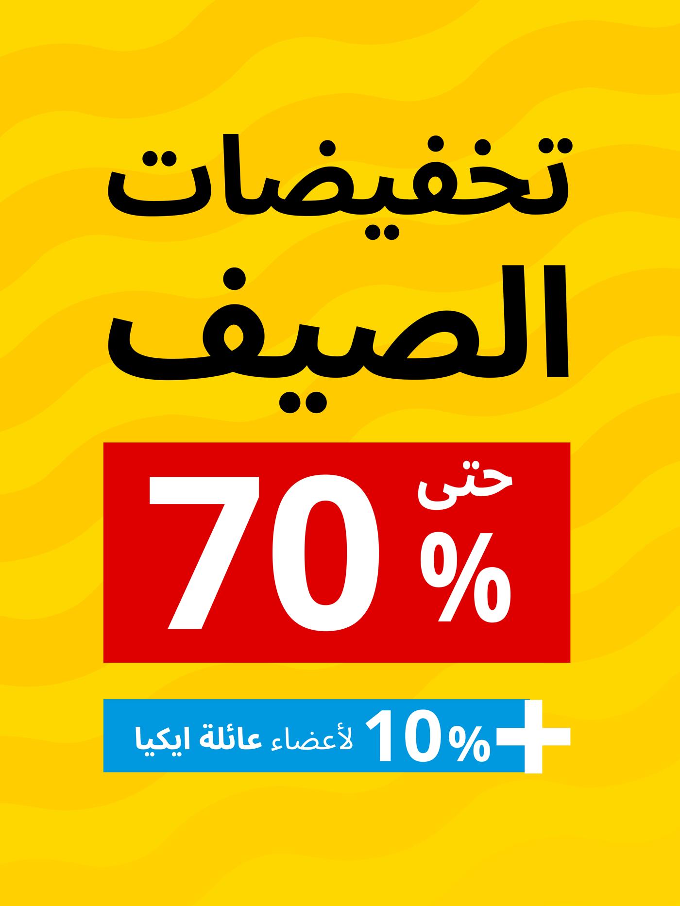 تخفيضات الصيف