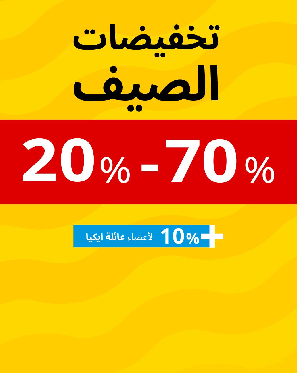 تخفيضات الصيف