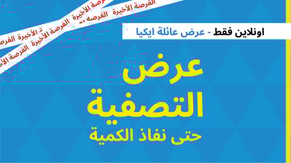 تخفيضات تصفية عائلة ايكيا في الإمارات تُبرز عروض الفرصة الأخيرة حتى نفاد الكمية
