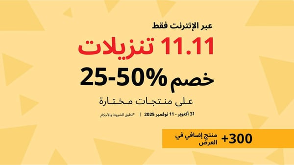 تخفيضات يوم العزاب 11.11