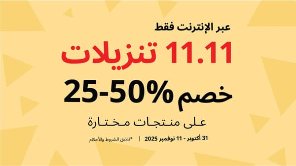 تخفيضات يوم العزاب 11.11 في ايكيا الإمارات تشمل خصم 25–50% على منتجات مختارة اونلاين حتى 11 نوفمبر 2025

