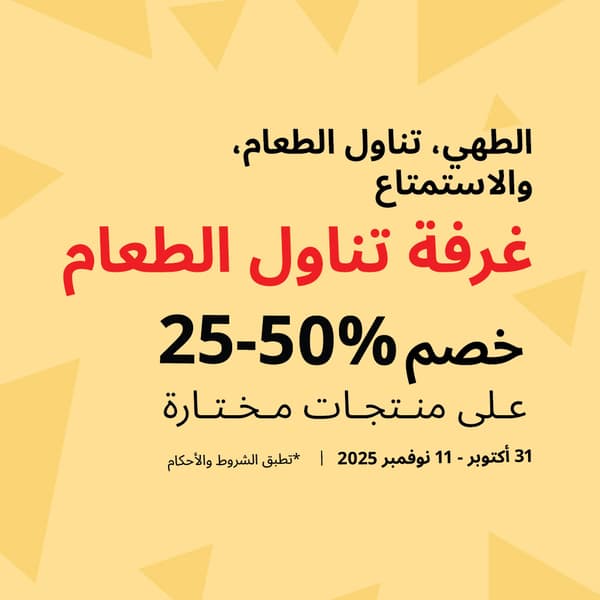 تخفيضات يوم العزاب 11.11 في ايكيا الإمارات تشمل خصم 25–50% على أثاث غرف الطعام من 31 أكتوبر حتى 11 نوفمبر 2025