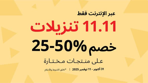 تخفيضات يوم العزاب 11.11 في ايكيا الإمارات تشمل خصم 25–50% على منتجات مختارة اونلاين حتى 11 نوفمبر 2025
