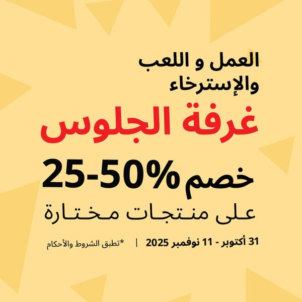 تخفيضات يوم العزاب 11.11 في ايكيا الإمارات تشمل خصم 25–50% على أثاث غرف المعيشة من 31 أكتوبر حتى 11 نوفمبر 2025