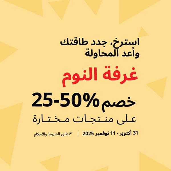 تخفيضات يوم العزاب 11.11 في ايكيا الإمارات تشمل خصم 25–50% على أثاث غرف النوم من 31 أكتوبر حتى 11 نوفمبر 2025