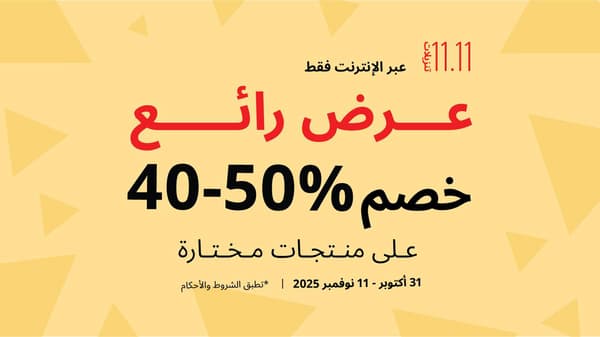 تخفيضات يوم العزاب 11.11 في ايكيا الإمارات تُبرز عروض مذهلة بخصومات من 40–50% من 31 أكتوبر حتى 11 نوفمبر 2025
