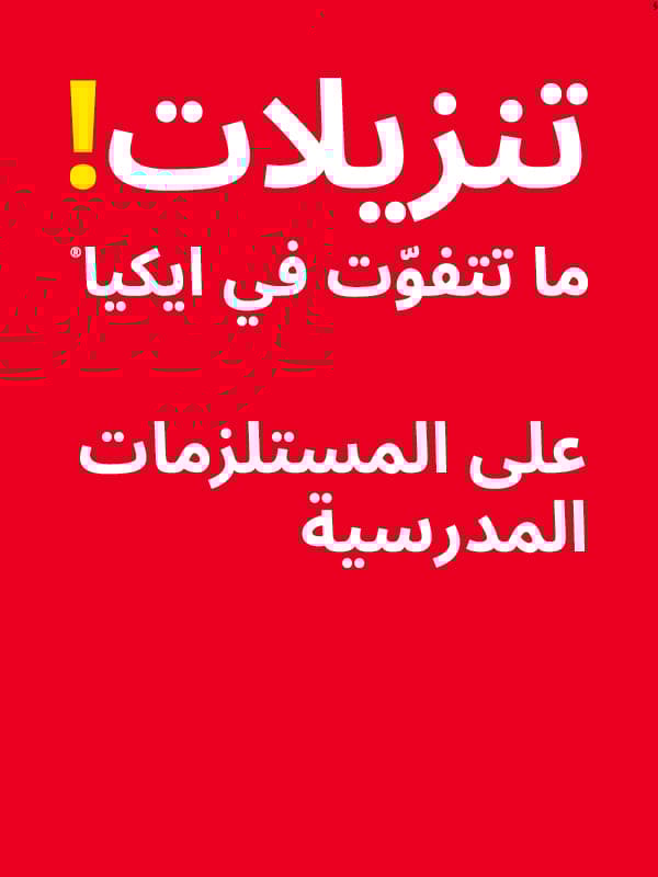 تنزيلات على أسايات المدرسة