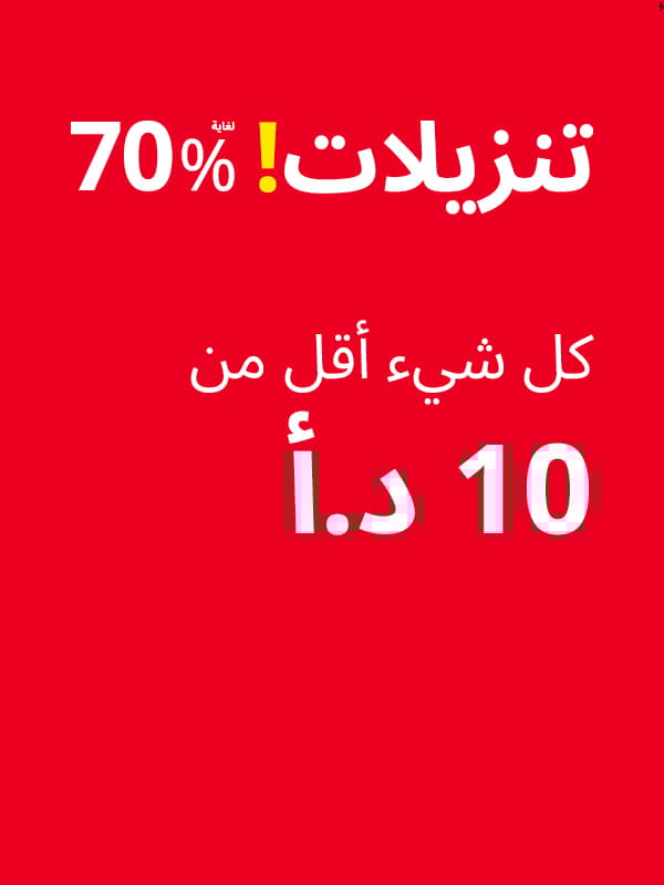 تنزيلات اقل من 10 د.أ
