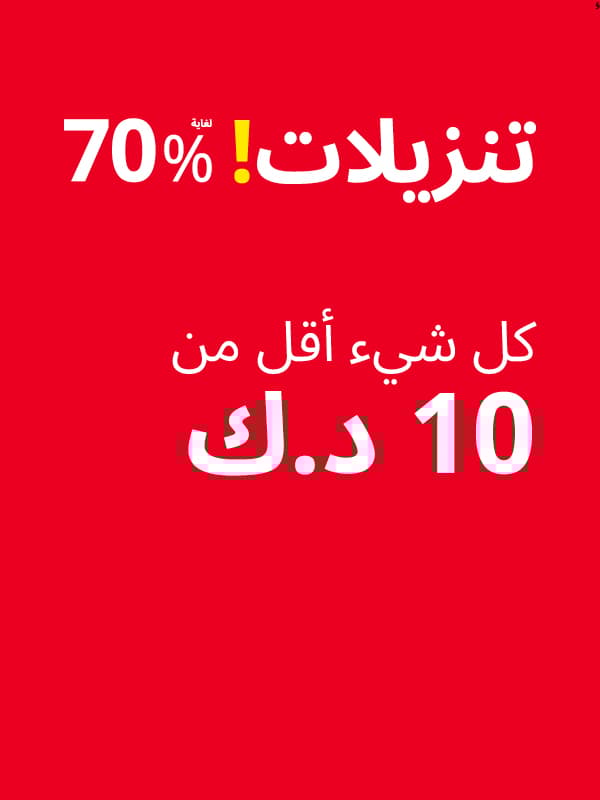 تنزيلات اقل من 10 د.ك