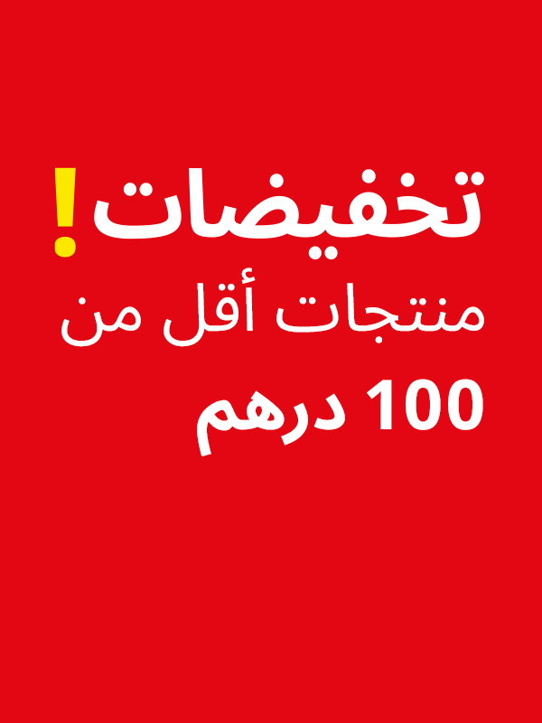 تنزيلات أقل من 100 درهم!
