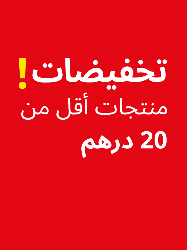 تنزيلات أقل من 20 درهم!