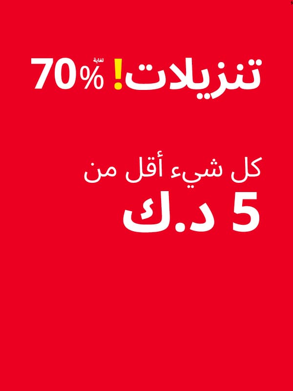 تنزيلات اقل من 5 د.ك