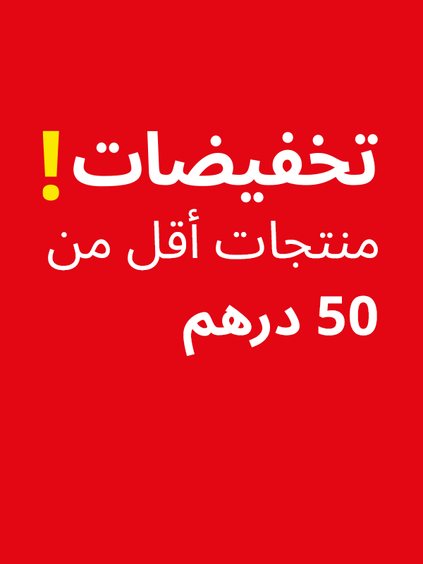 تنزيلات أقل من 50 درهم!