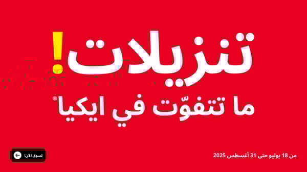 تنزيلات ايكيا