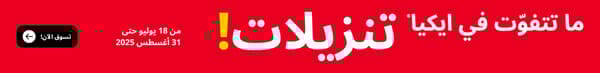 تنزيلات ايكيا