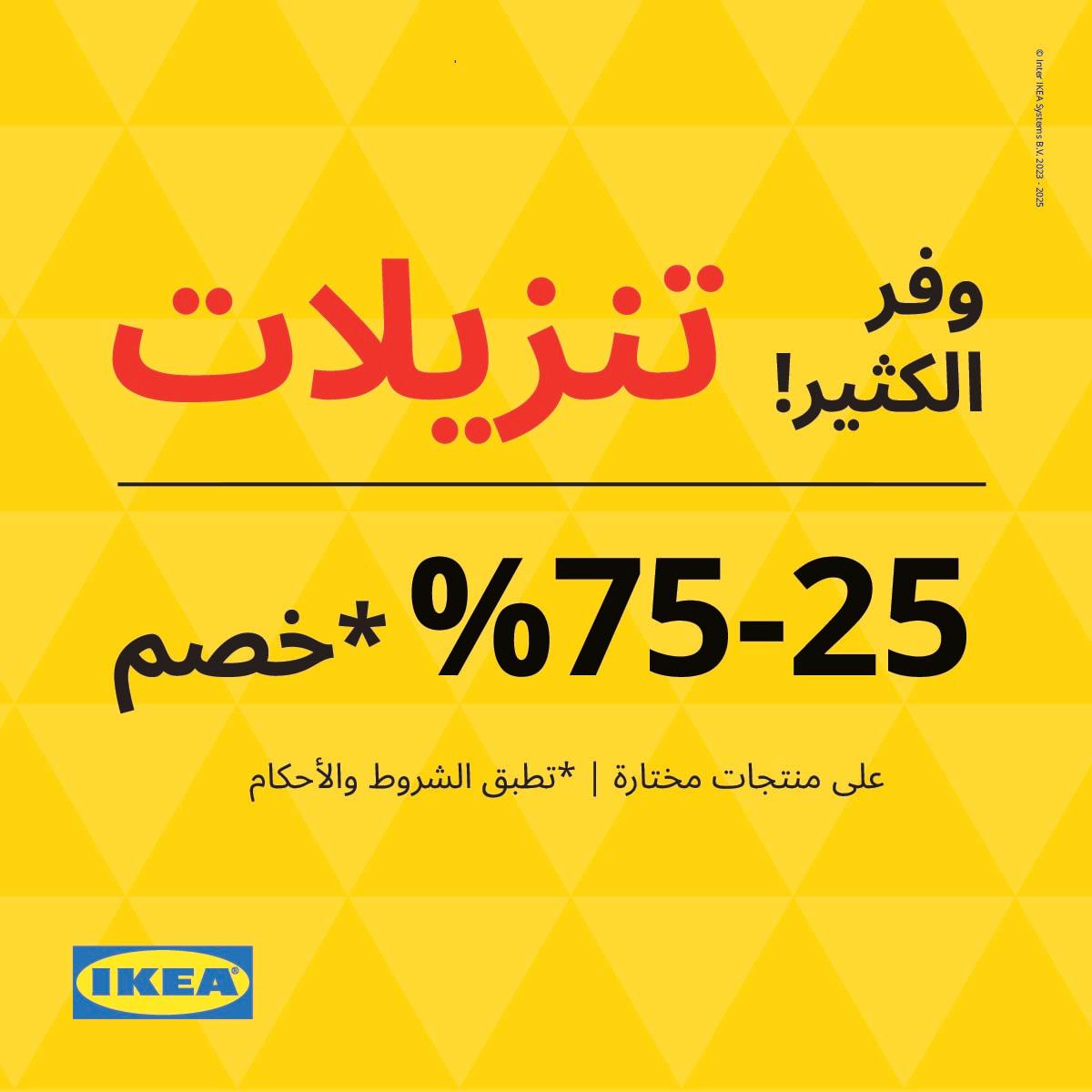 تنزيلات ايكيا خصم من 25% إلى 75% على منتجات مختارة