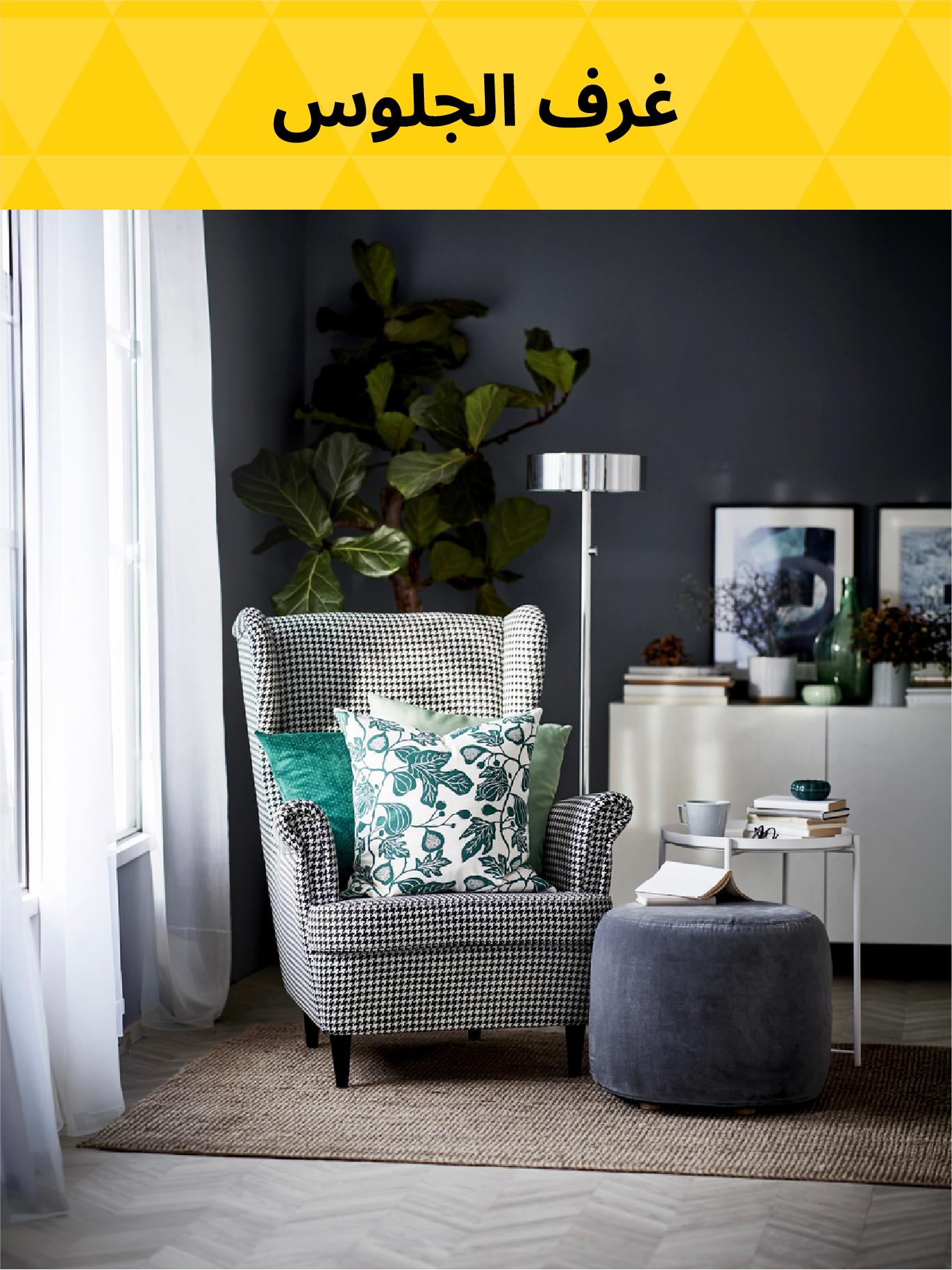 تنزيلات غرف الجلوس