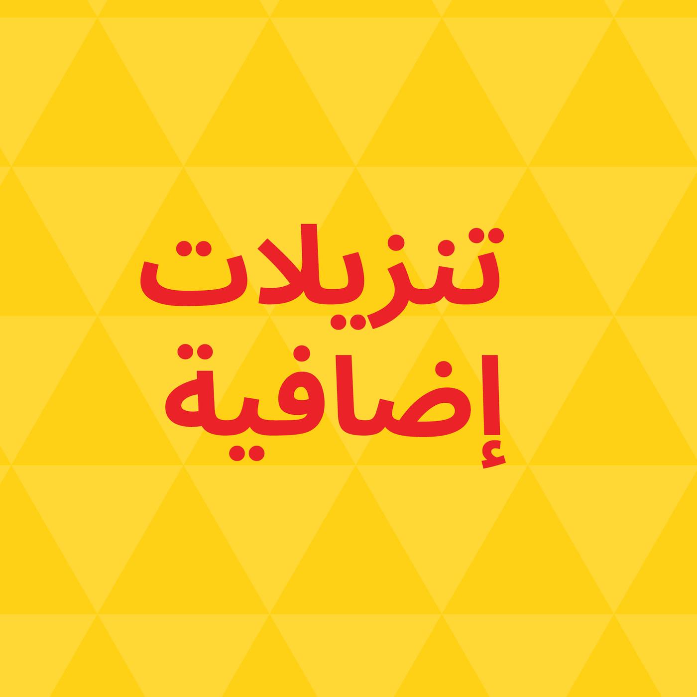 تنزيلات إضافية