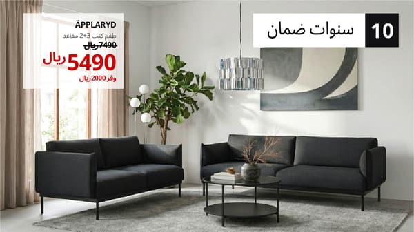 طقم كنبات ÄPPLARYD