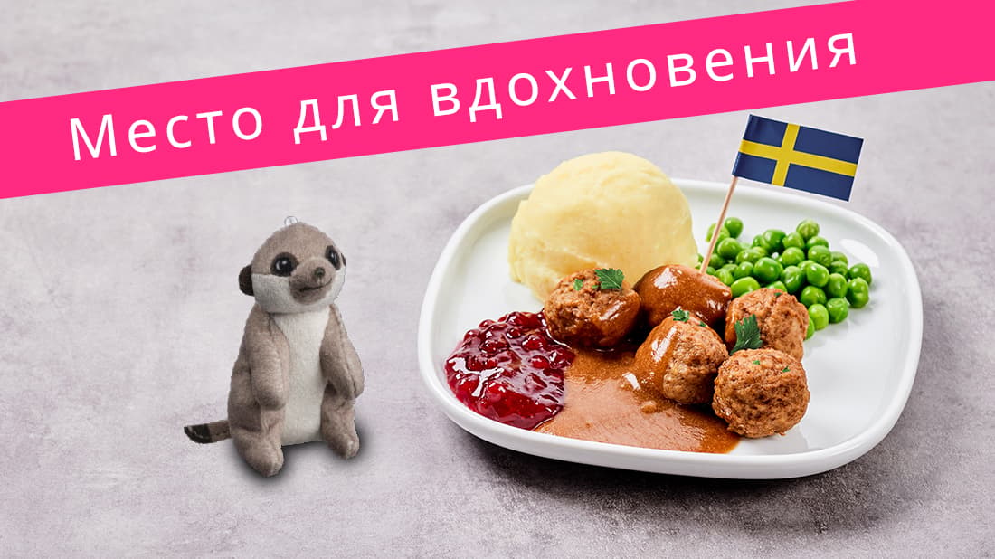 Традиционное шведское блюдо с фрикадельками, картофельным пюре, зелёным горошком, соусом и брусничным вареньем; рядом с тарелкой изображены игрушка-сурикат и флаг Швеции. Вверху на розовой полосе написано «Vieta iedvesmai».