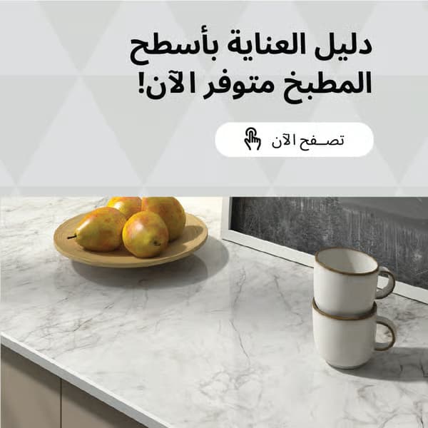 تصفح دليل العناية بأسطح مطابخ ايكيا