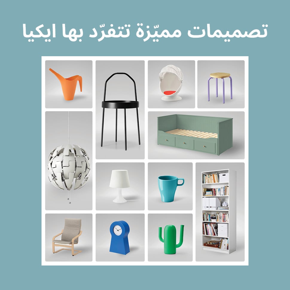 تصميمات مميّزة تتفرّد بها ايكيا