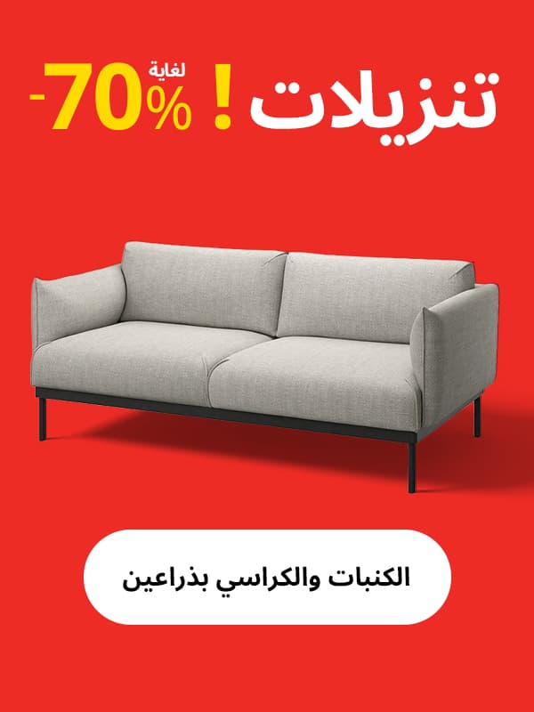 تسوق الكنبات وكراسي بذراعين