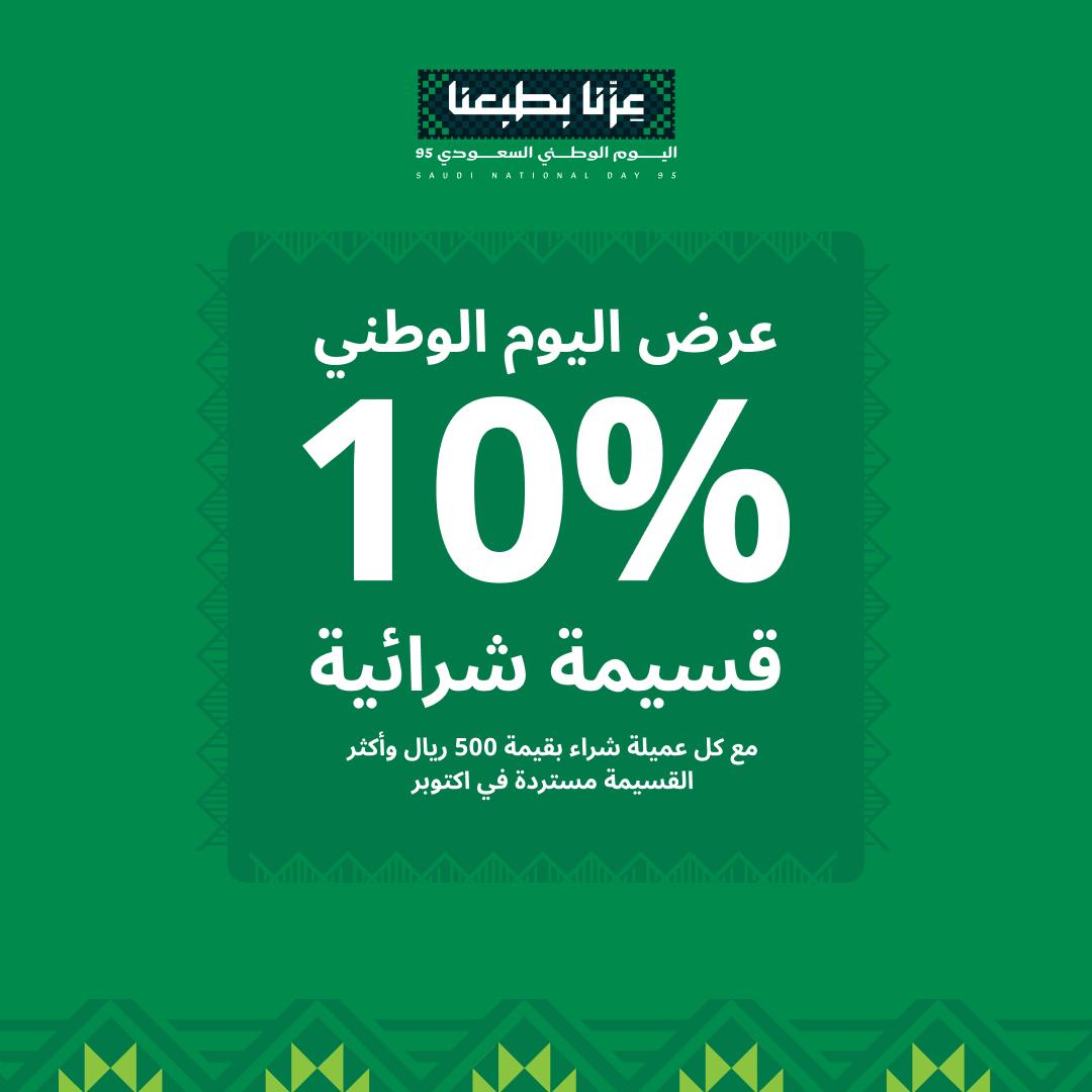 تسوق بقيمة 500 ريال وأكثر واحصل على استرداد نقدي بقيمة 10% مع عروض اليوم الوطني السعودي.