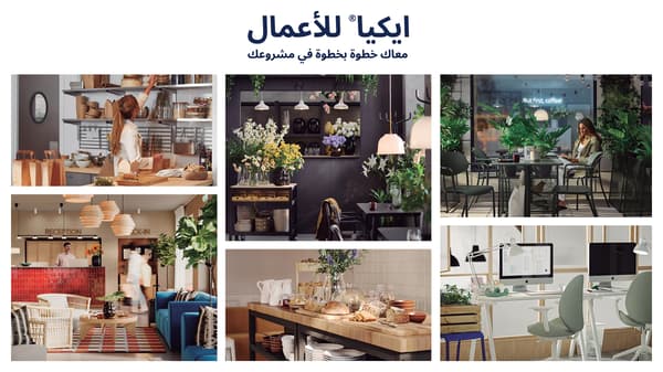 طوّر عملك مع ايكيا للأعمال الشويخ