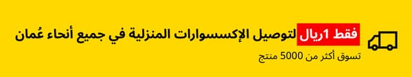 توصيل الإكسسوارات 1 ريال فقط في كل عُمان