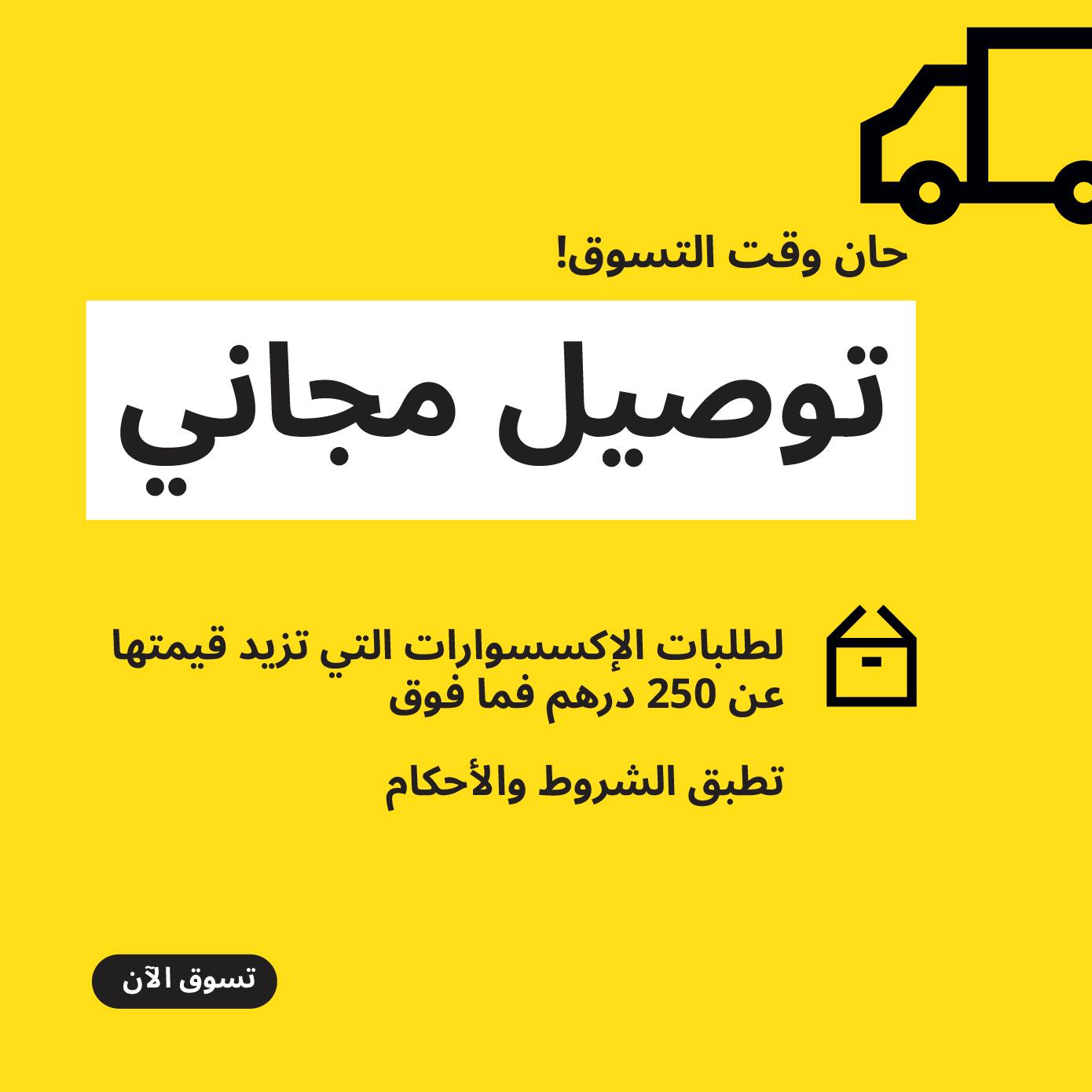 توصيل مجاني