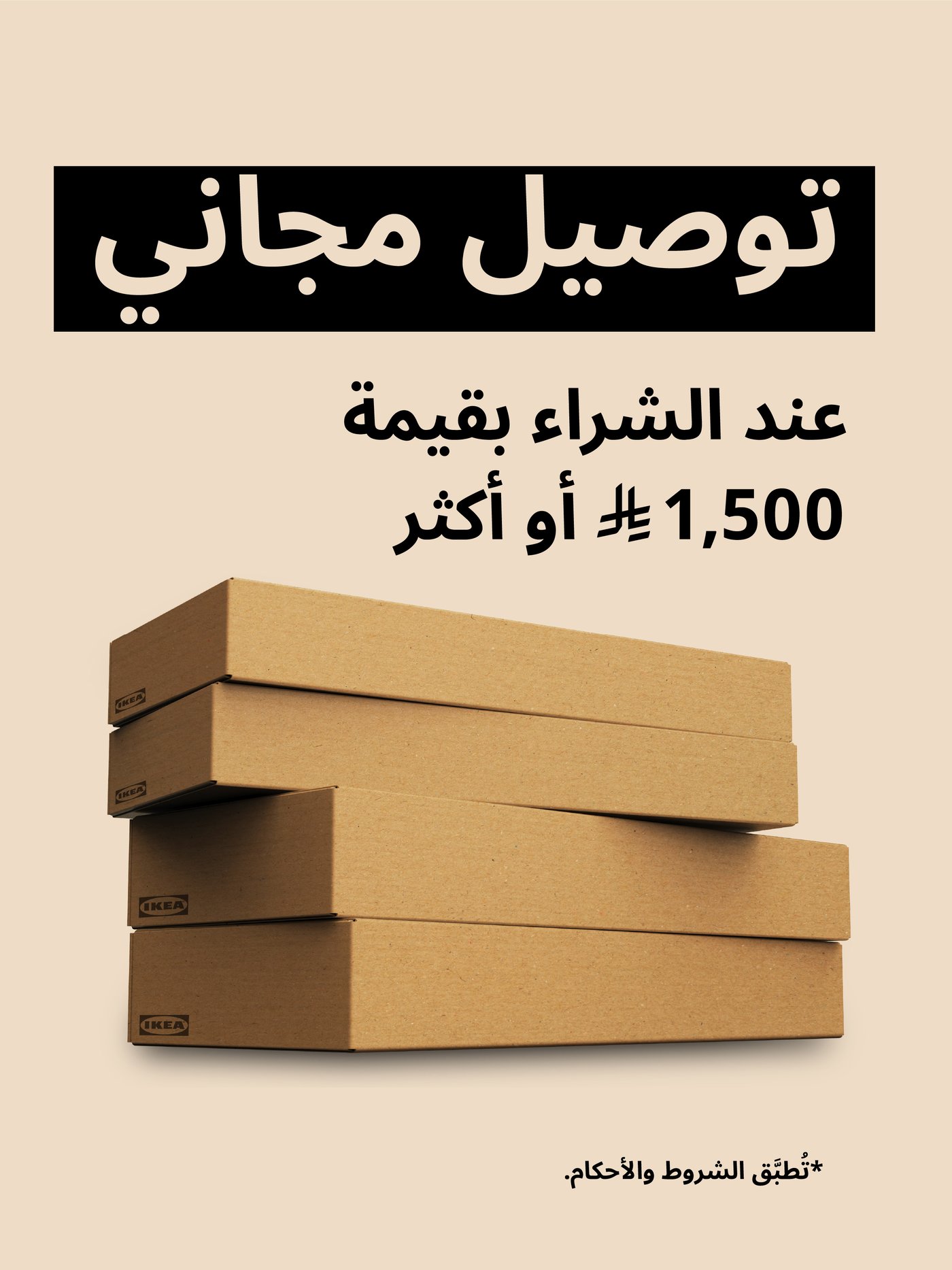 توصيل مجاني