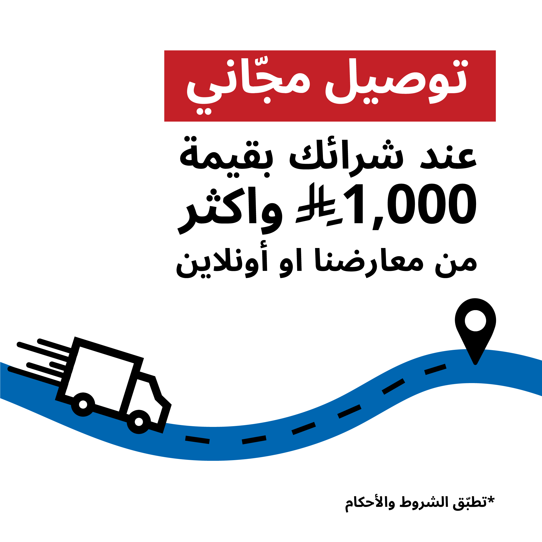 توصيل مجاني