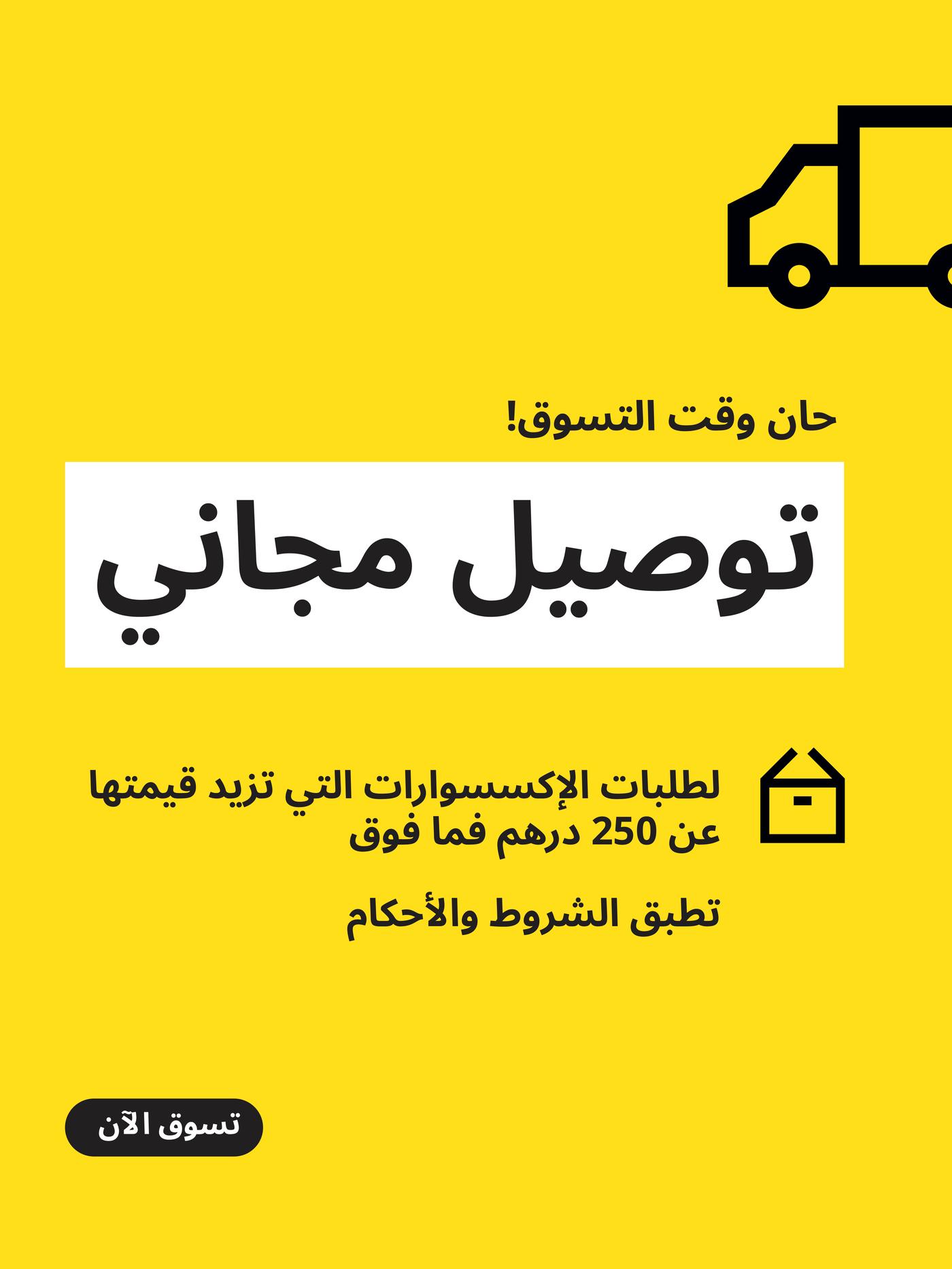 *توصيل مجاني