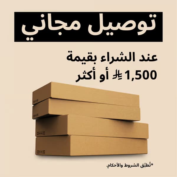 توصيل مجاني فوق 1500 ريال