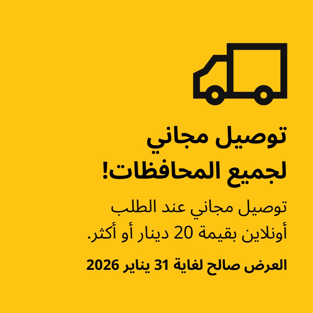 توصيل مجاني فوق 20 دينار او اكثر