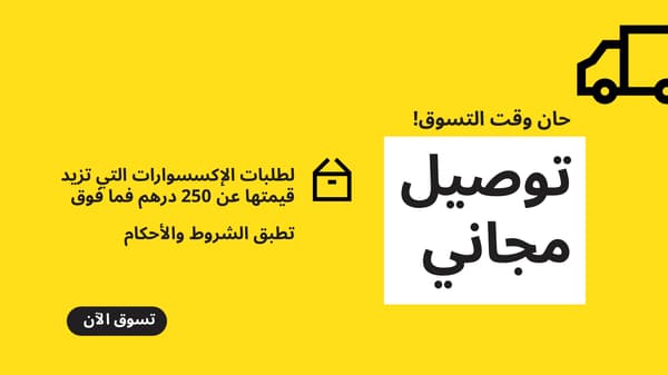 توصيل مجاني للإكسسوارات عند الطلب بقيمة تزيد عن 250 درهم. *تطبق الشروط والأحكام