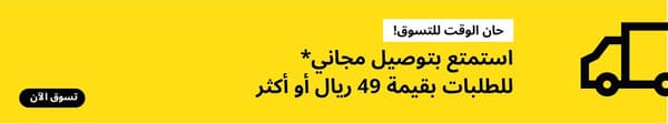 توصيل مجاني للطلبات بقيمة 49 ريال