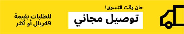 توصيل مجاني للطلبات بقيمة 49 ريال