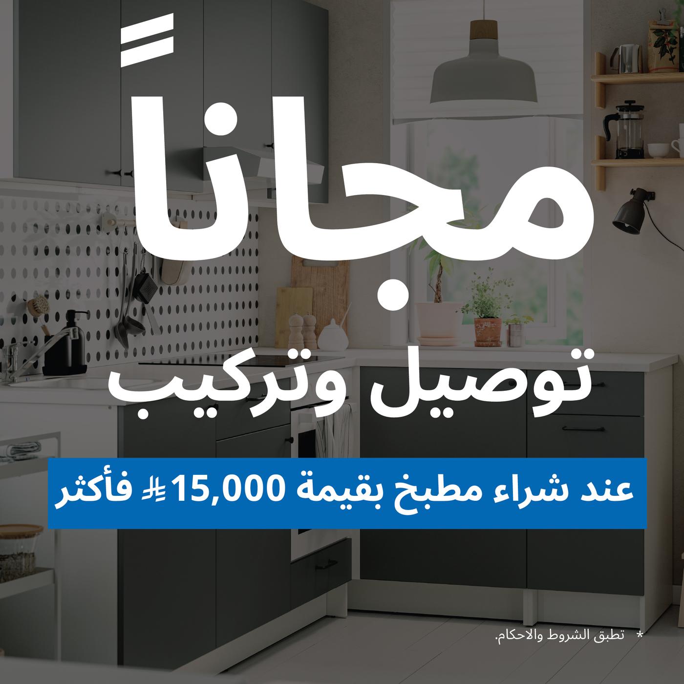 توصيل وتركيب مجاني