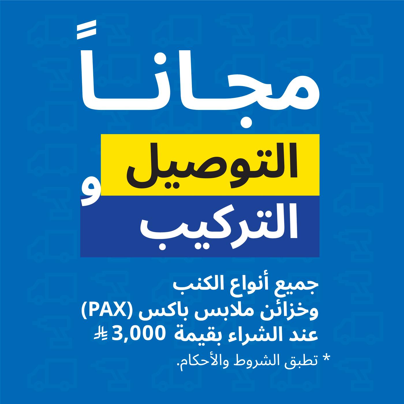 توصيل وتركيب مجاني