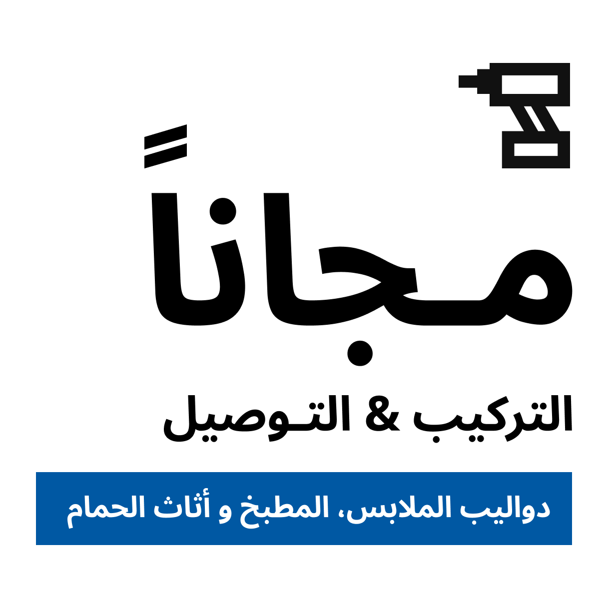 توصيل وتركيب مجاني.