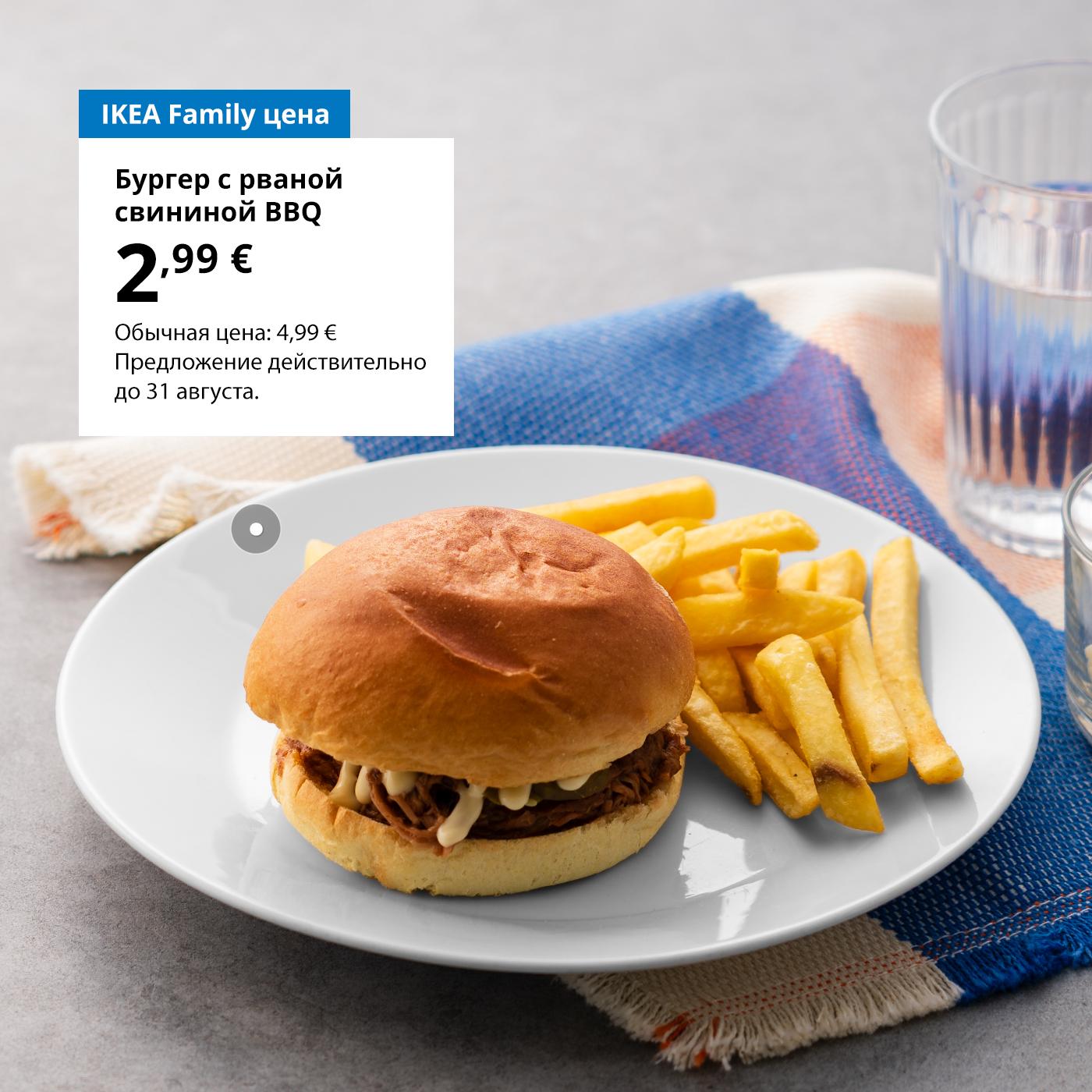 Воспользуйтесь картой IKEA Family и попробуйте BBQ бургер за 2,99 € (обычная цена 4,99 €). Предложение действительно до 31 августа.