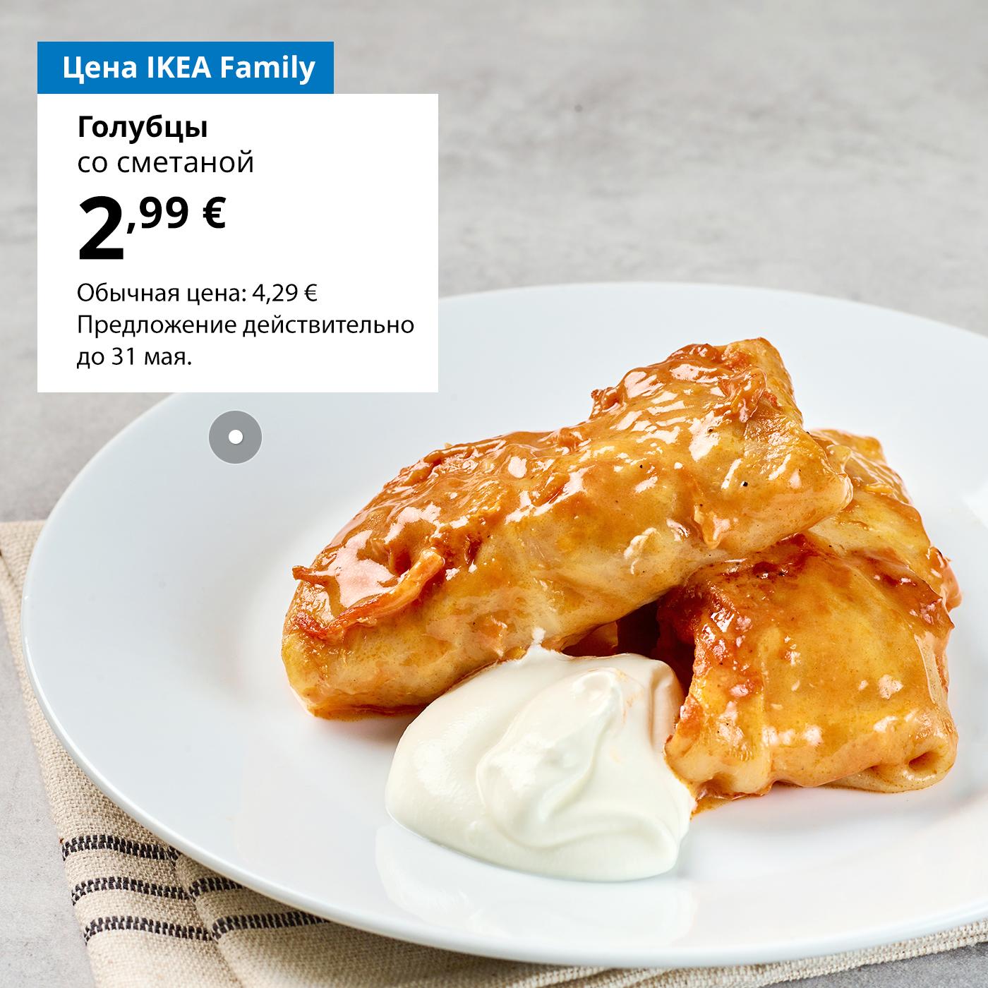 Воспользуйтесь картой IKEA Family и попробуйте голубцы со сметаной 2,99 € (обычная цена 4,29 €). Предложение действительно до 31 мая. 