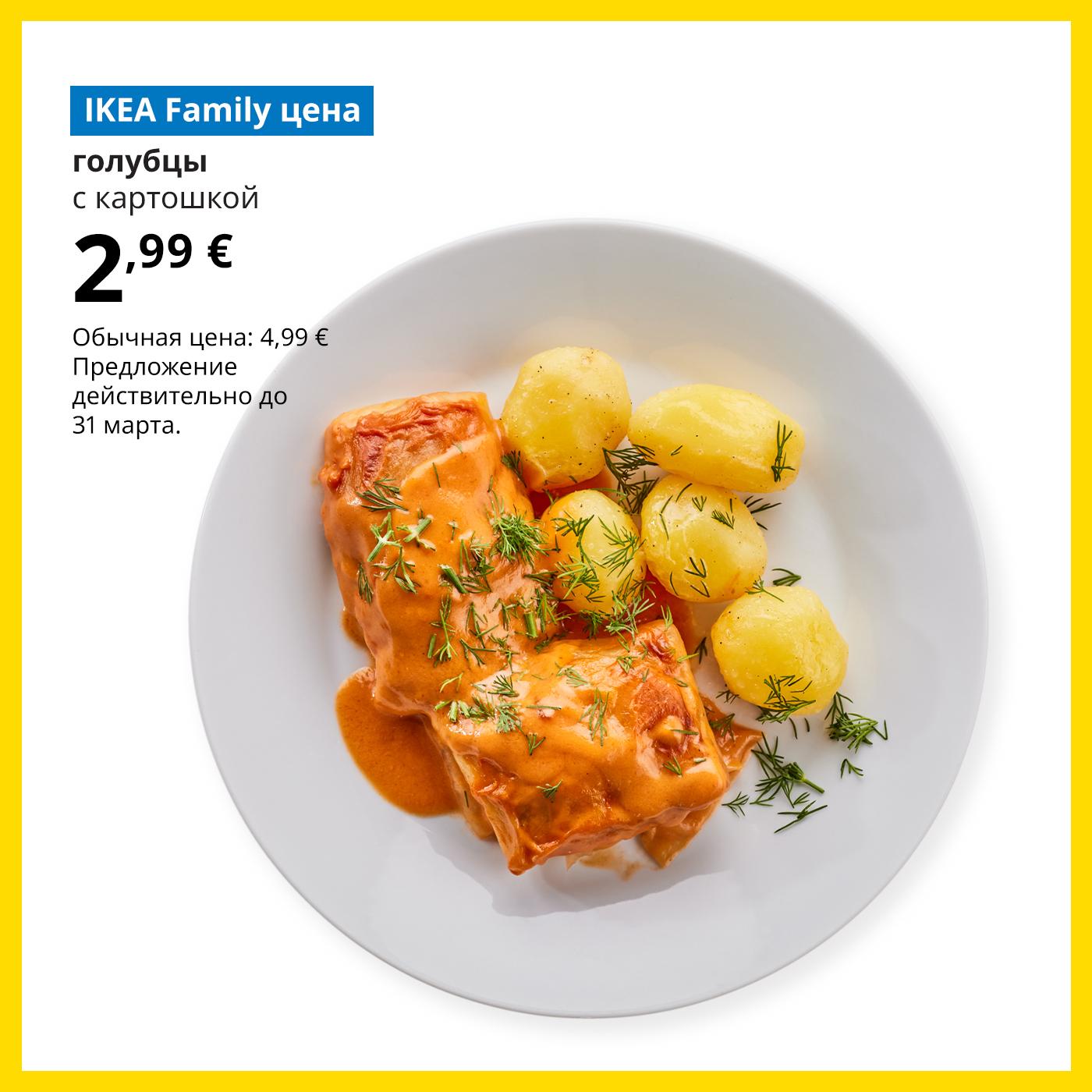 Воспользуйтесь картой IKEA Family и попробуйте кголубцы с картофельным пюре всего за 2,99 € (обычная цена 4,99 €). Предложение действительно до 31 марта.
