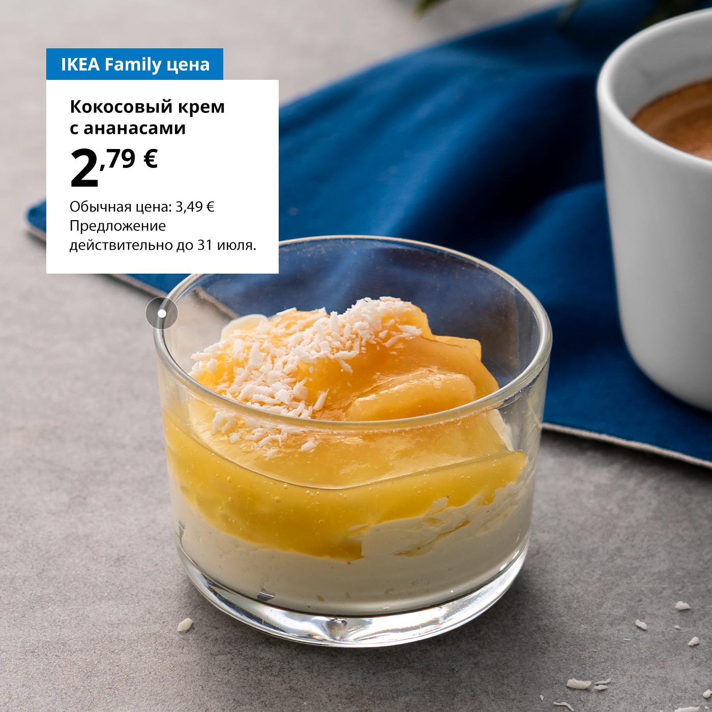 Воспользуйтесь картой IKEA Family и попробуйте кокосовый крем с ананасовым вареньем за 2,99 € (обычная цена 4,99 €). Предложение действительно до 31 июля.