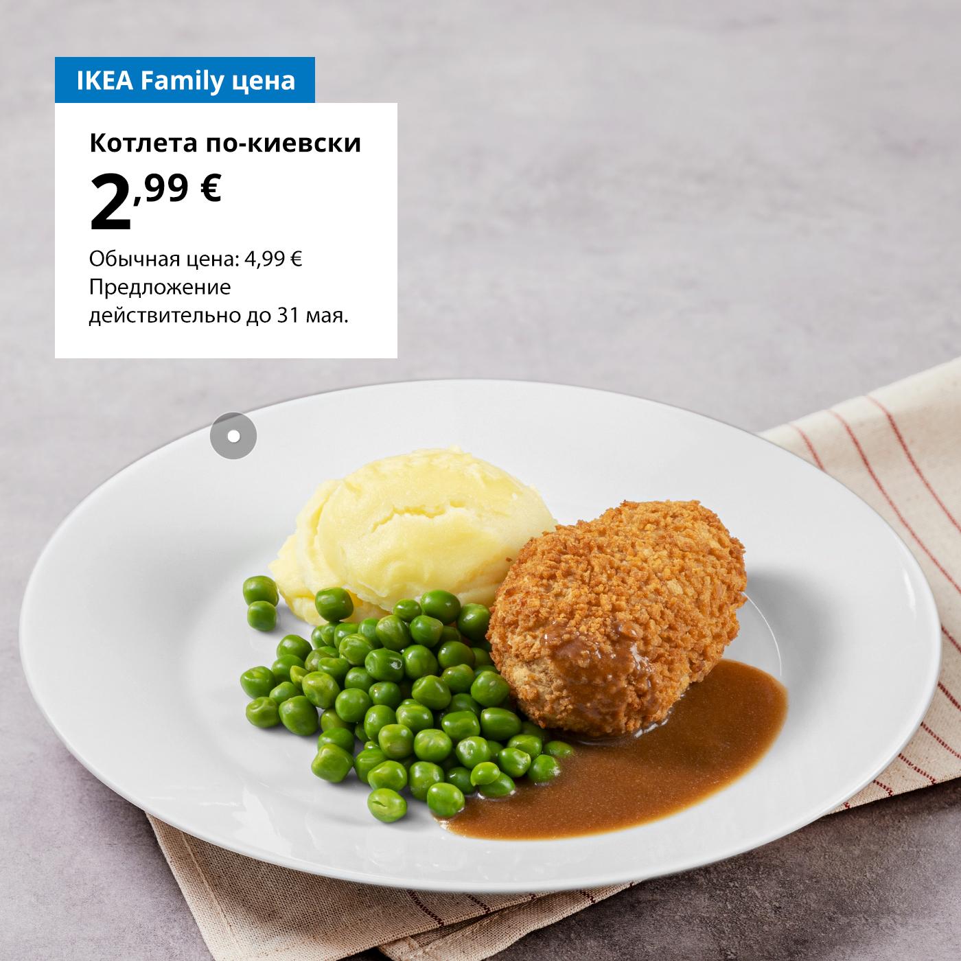 Воспользуйтесь картой IKEA Family и попробуйте котлету по-киевски за 2,99 € (обычная цена 4,99 €). Предложение действительно до 31 мая.